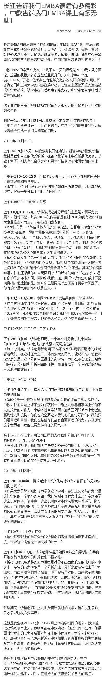 中欧商学院EMBA学员爆内幕 或已被中欧劝退