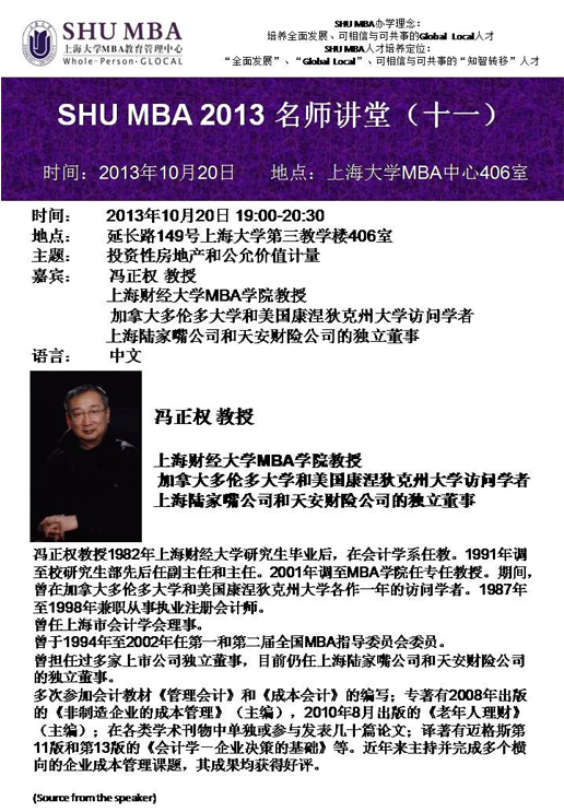 SHU MBA 2013名师讲堂(十一)