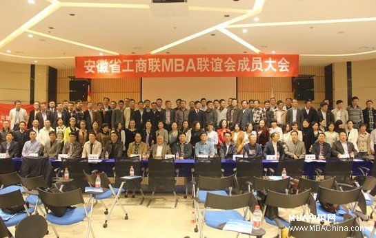 安徽省工商联MBA联谊会第二届会员代表大会隆重召开 