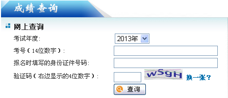 2013年10月在职研究生联考成绩查询入口