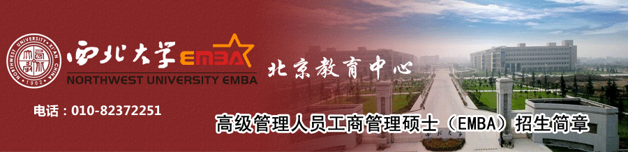 西北大学EMBA 