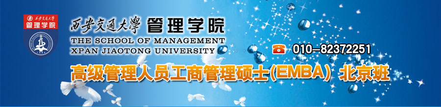 西安交通大学EMBA